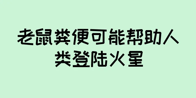老鼠粪便可能帮助人类登陆火星