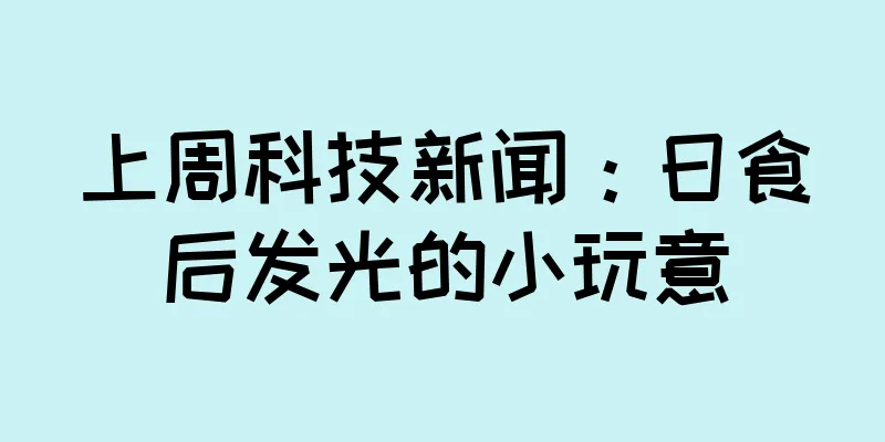 上周科技新闻：日食后发光的小玩意