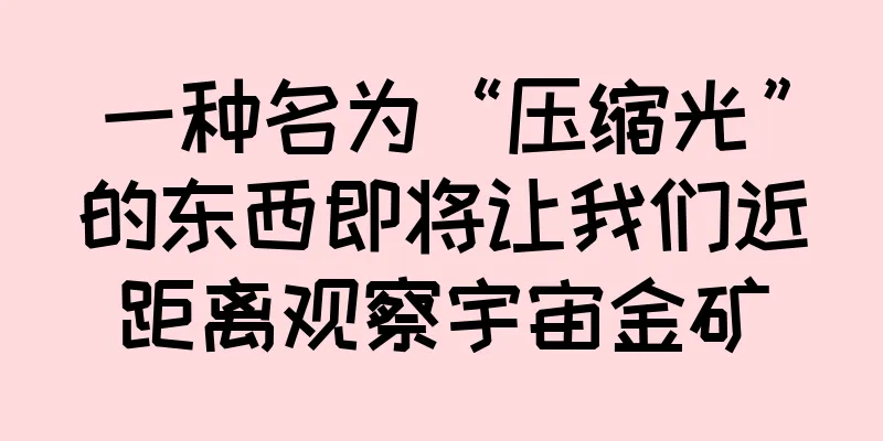 一种名为“压缩光”的东西即将让我们近距离观察宇宙金矿