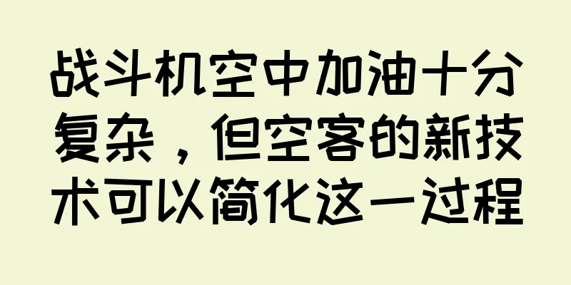 战斗机空中加油十分复杂，但空客的新技术可以简化这一过程