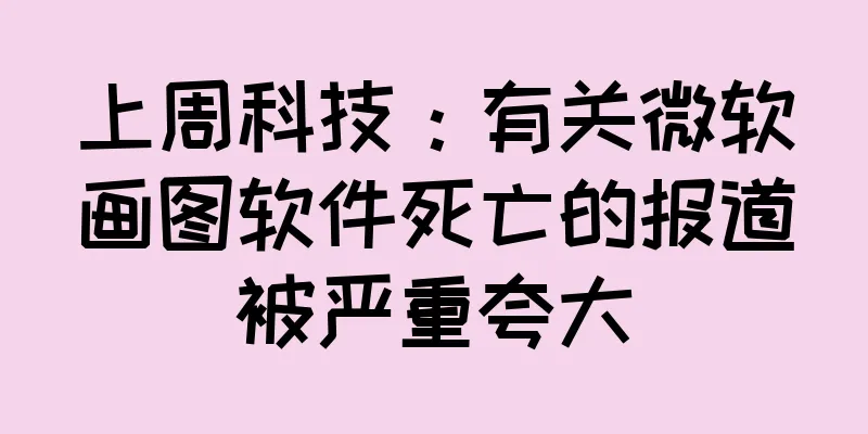 上周科技：有关微软画图软件死亡的报道被严重夸大