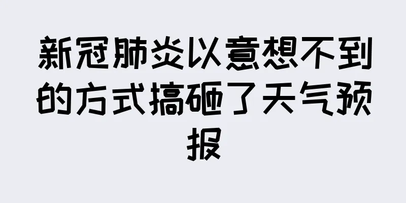 新冠肺炎以意想不到的方式搞砸了天气预报
