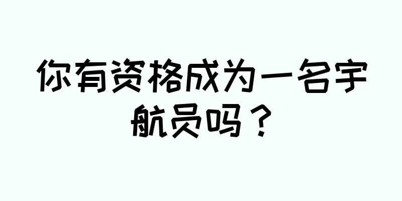 你有资格成为一名宇航员吗？