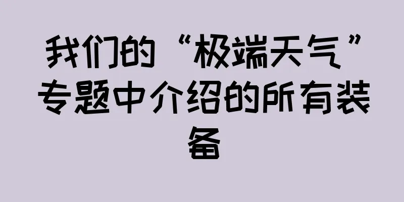 我们的“极端天气”专题中介绍的所有装备