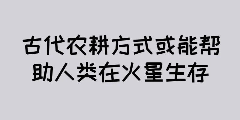 古代农耕方式或能帮助人类在火星生存