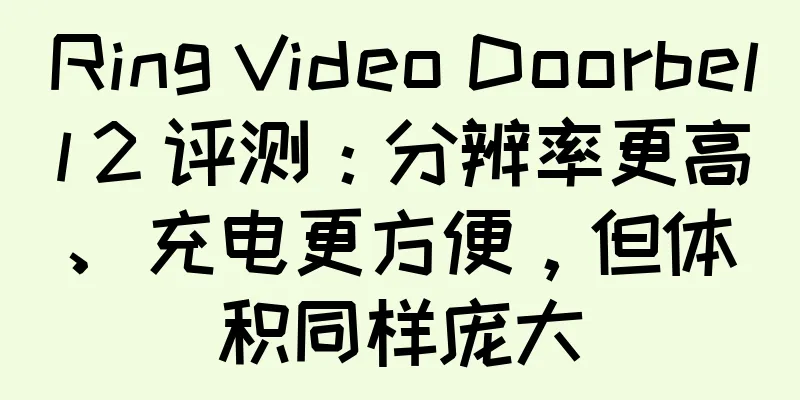 Ring Video Doorbell 2 评测：分辨率更高、充电更方便，但体积同样庞大