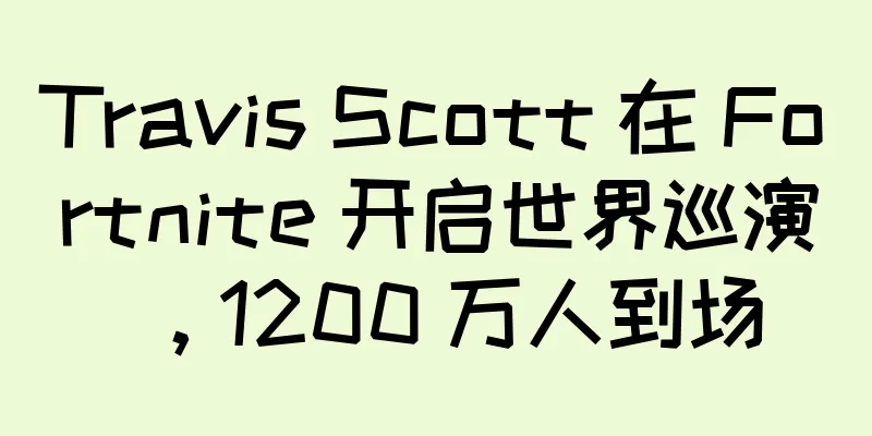 Travis Scott 在 Fortnite 开启世界巡演，1200 万人到场