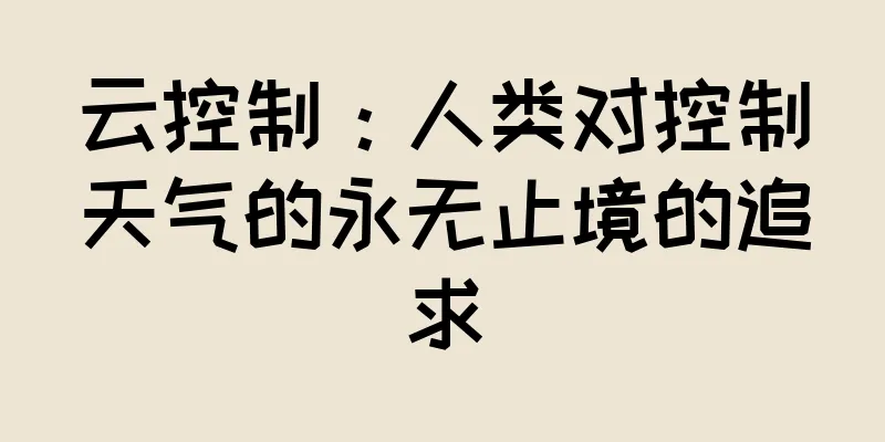云控制：人类对控制天气的永无止境的追求