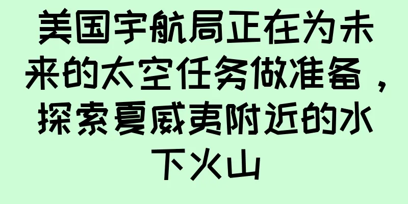 美国宇航局正在为未来的太空任务做准备，探索夏威夷附近的水下火山
