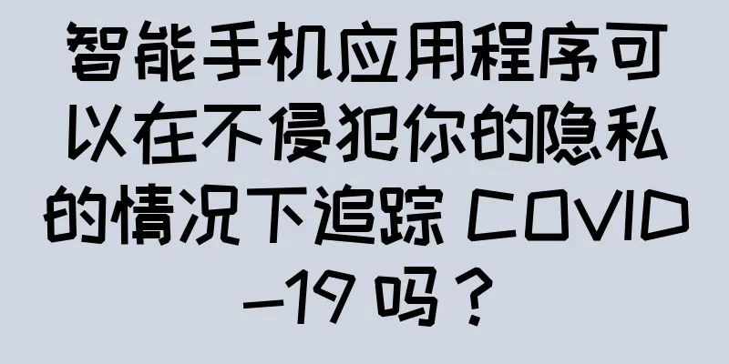 智能手机应用程序可以在不侵犯你的隐私的情况下追踪 COVID-19 吗？
