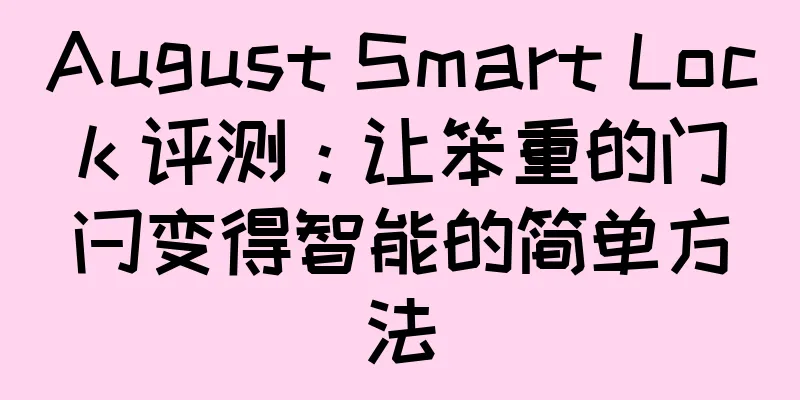 August Smart Lock 评测：让笨重的门闩变得智能的简单方法