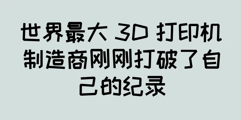 世界最大 3D 打印机制造商刚刚打破了自己的纪录