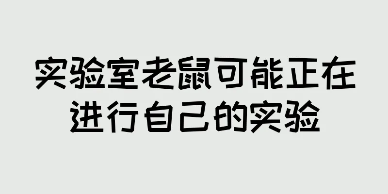 实验室老鼠可能正在进行自己的实验