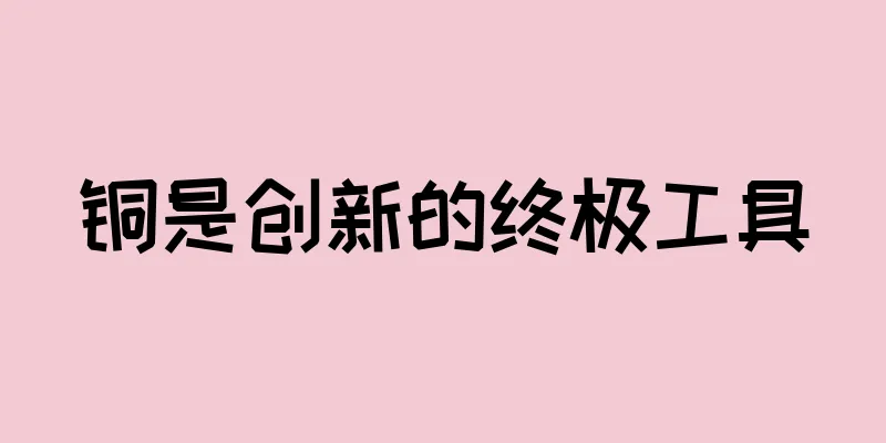 铜是创新的终极工具