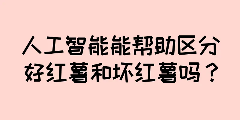 人工智能能帮助区分好红薯和坏红薯吗？