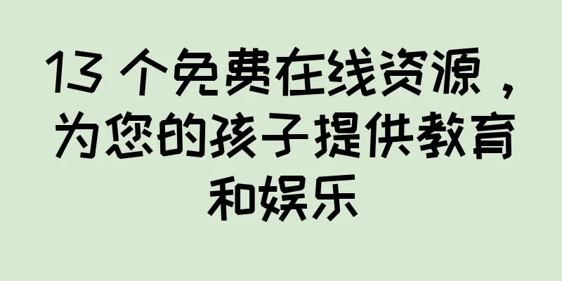 13 个免费在线资源，为您的孩子提供教育和娱乐