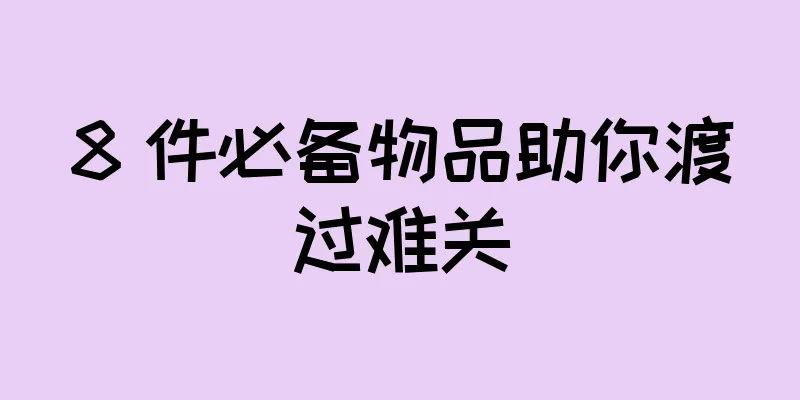 8 件必备物品助你渡过难关