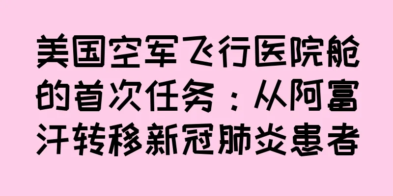 美国空军飞行医院舱的首次任务：从阿富汗转移新冠肺炎患者
