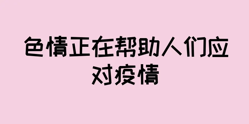 色情正在帮助人们应对疫情