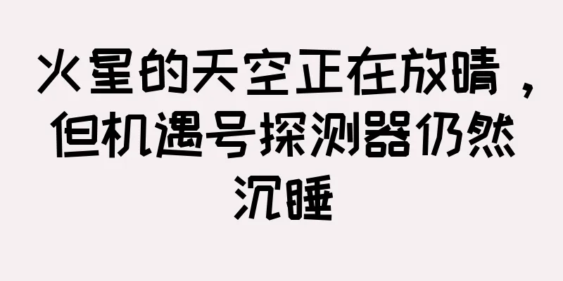 火星的天空正在放晴，但机遇号探测器仍然沉睡