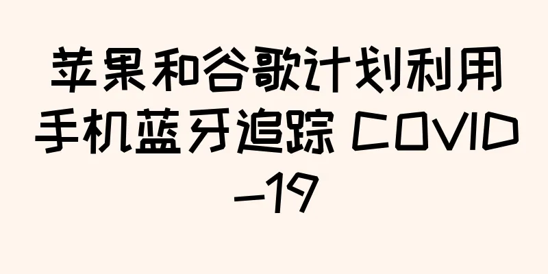 苹果和谷歌计划利用手机蓝牙追踪 COVID-19