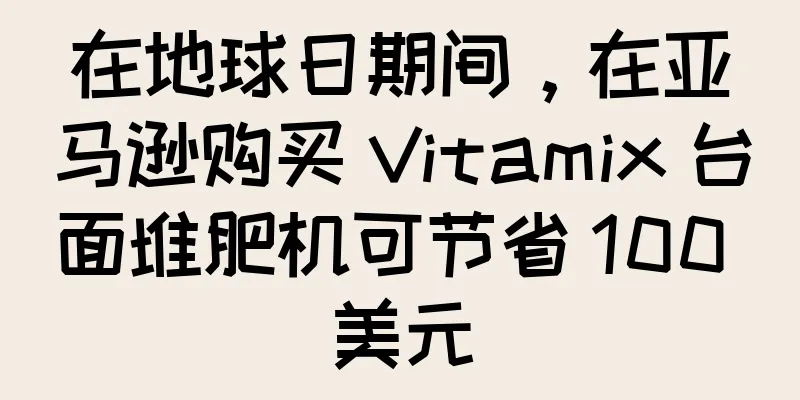 在地球日期间，在亚马逊购买 Vitamix 台面堆肥机可节省 100 美元