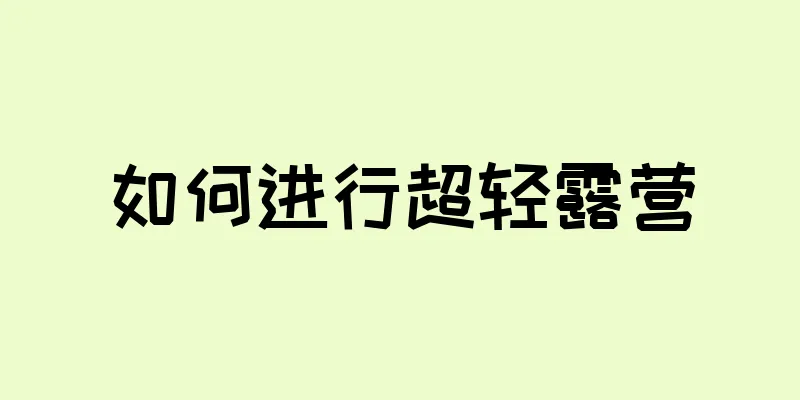 如何进行超轻露营