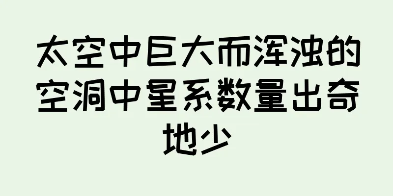 太空中巨大而浑浊的空洞中星系数量出奇地少