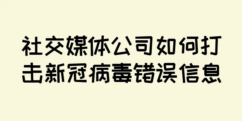 社交媒体公司如何打击新冠病毒错误信息