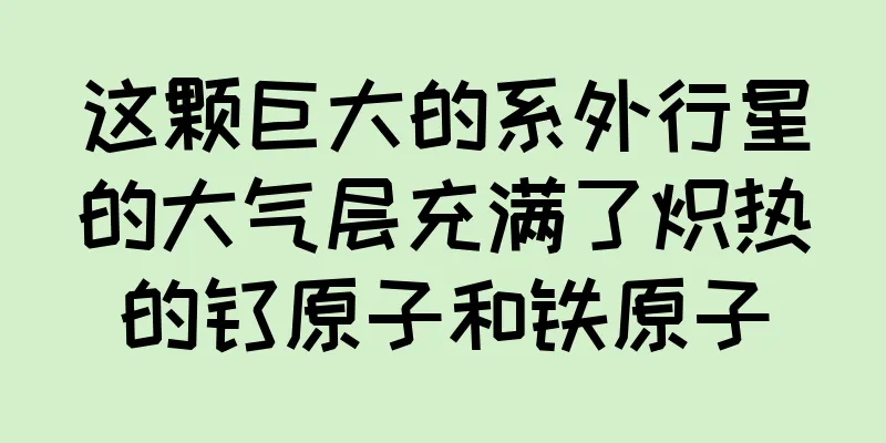 这颗巨大的系外行星的大气层充满了炽热的钛原子和铁原子