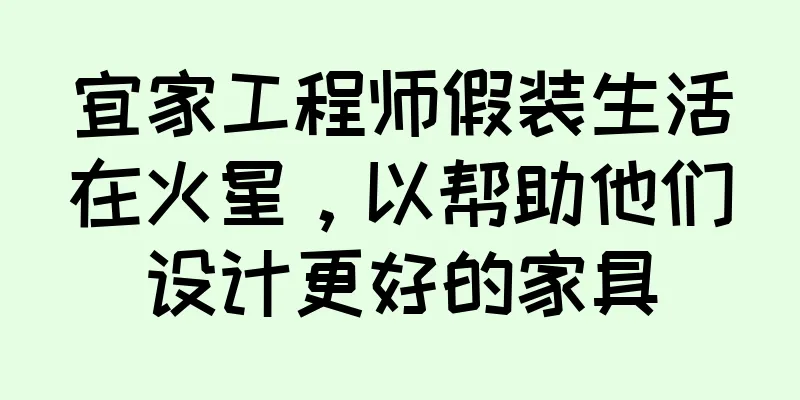 宜家工程师假装生活在火星，以帮助他们设计更好的家具