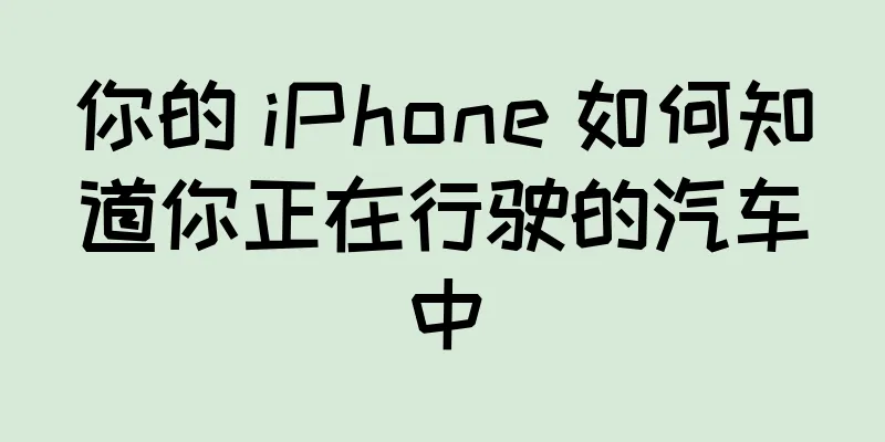 你的 iPhone 如何知道你正在行驶的汽车中