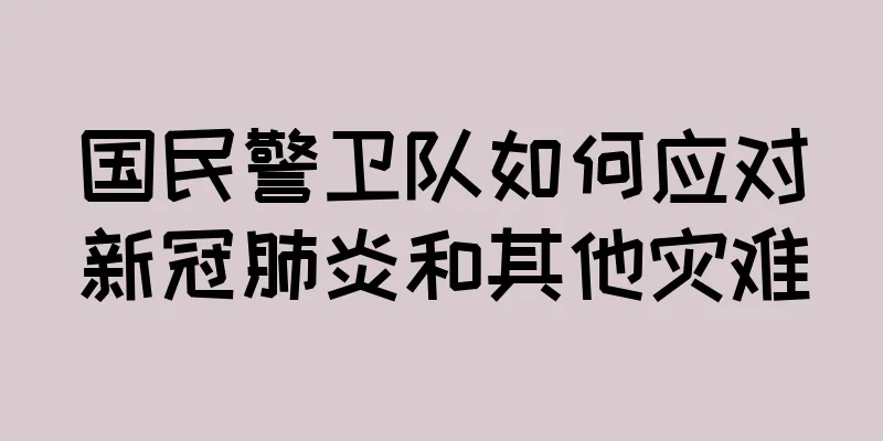 国民警卫队如何应对新冠肺炎和其他灾难