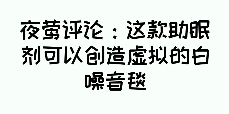 夜莺评论：这款助眠剂可以创造虚拟的白噪音毯