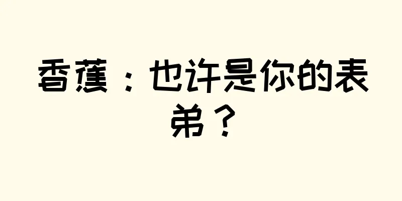香蕉：也许是你的表弟？