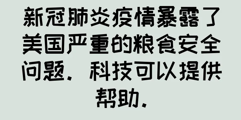 新冠肺炎疫情暴露了美国严重的粮食安全问题。科技可以提供帮助。