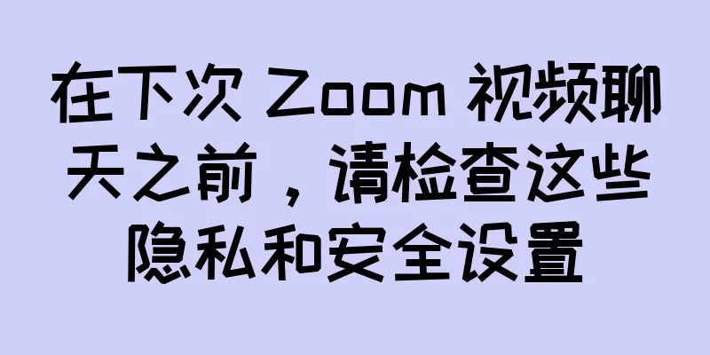 在下次 Zoom 视频聊天之前，请检查这些隐私和安全设置