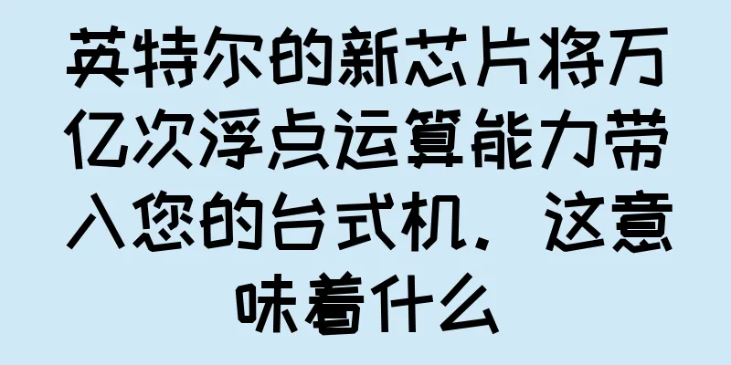 英特尔的新芯片将万亿次浮点运算能力带入您的台式机。这意味着什么