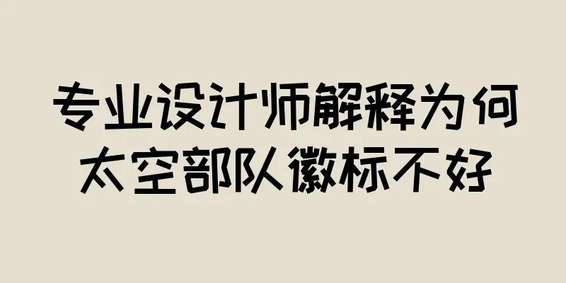 专业设计师解释为何太空部队徽标不好