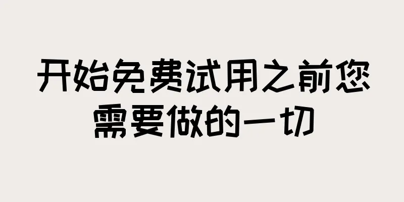 开始免费试用之前您需要做的一切