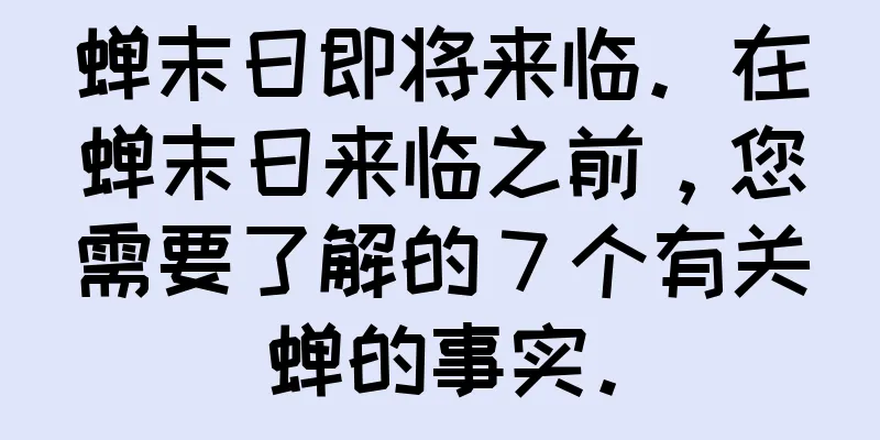 蝉末日即将来临。在蝉末日来临之前，您需要了解的 7 个有关蝉的事实。