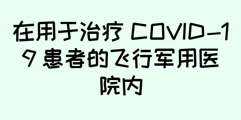 在用于治疗 COVID-19 患者的飞行军用医院内