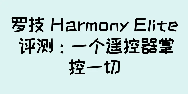 罗技 Harmony Elite 评测：一个遥控器掌控一切