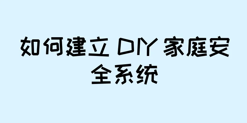 如何建立 DIY 家庭安全系统