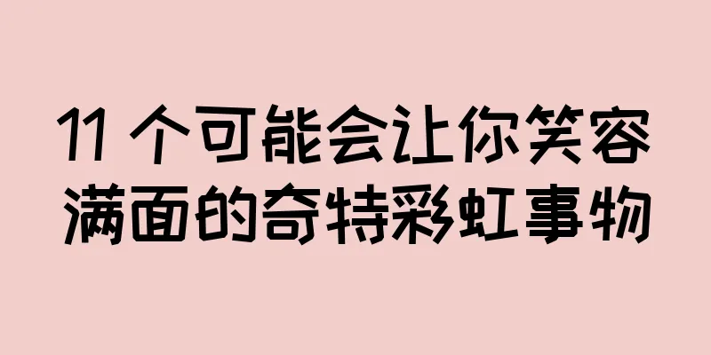 11 个可能会让你笑容满面的奇特彩虹事物