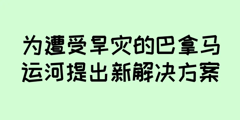 为遭受旱灾的巴拿马运河提出新解决方案