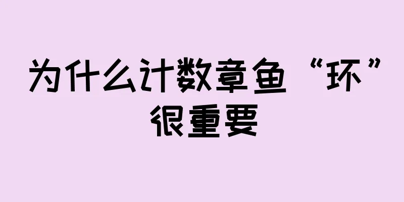 为什么计数章鱼“环”很重要