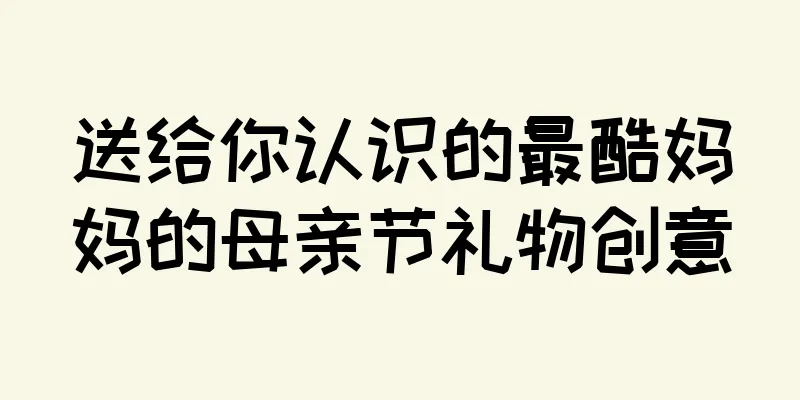 送给你认识的最酷妈妈的母亲节礼物创意