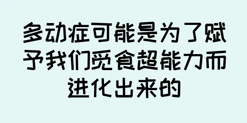 多动症可能是为了赋予我们觅食超能力而进化出来的