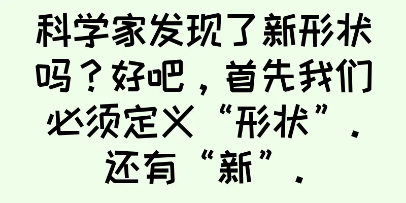 科学家发现了新形状吗？好吧，首先我们必须定义“形状”。还有“新”。